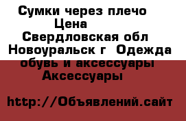 Сумки через плечо  › Цена ­ 300 - Свердловская обл., Новоуральск г. Одежда, обувь и аксессуары » Аксессуары   